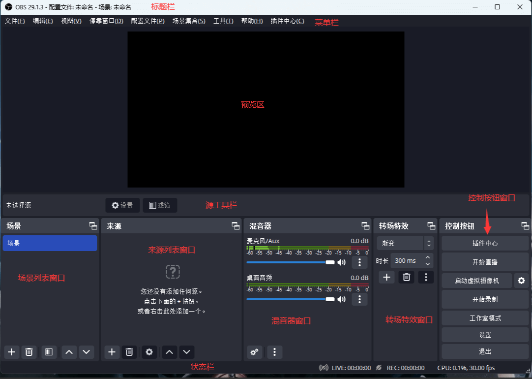 OBS新手教程系列——界面篇