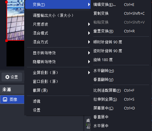 图片翻转不求人 OBS里点点鼠标就完成