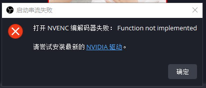 编码器失败导致串流失败了试试这两个步骤