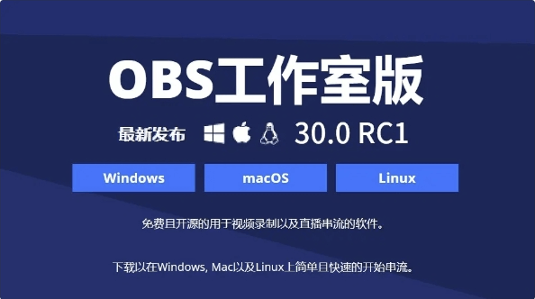 OBS30.0.RC1版本更新内容 