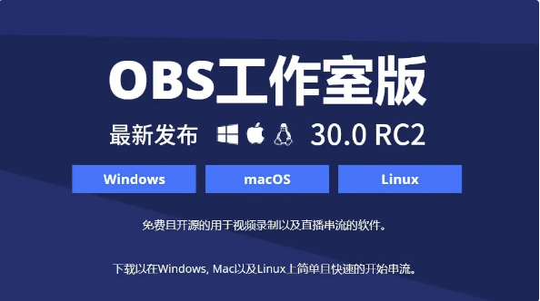 OBS Studio 30.0 RC2 版本更新内容