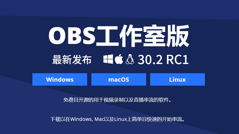 OBS Studio 30.2 RC1版更新重点 